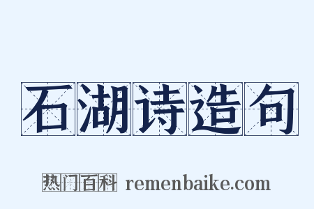 石湖诗造句是什么意思的图片
